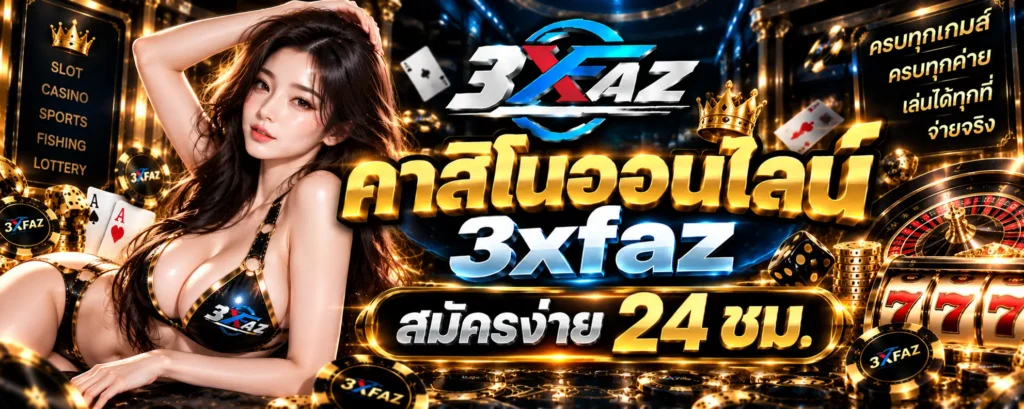 คาสิโนออนไลน์ 3xfaz สมัครง่าย 24 ชม.