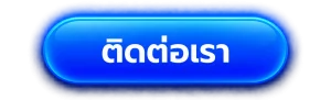 ติดต่อเรา 3xfaz