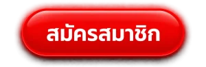 สมัครสมาชิก 3xfaz